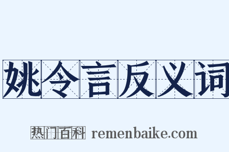 姚令言反义词是什么意思的图片
